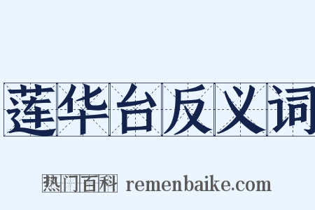 莲华台反义词是什么意思的图片